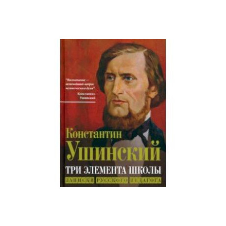 Три элемента школы. Записки русского педагога