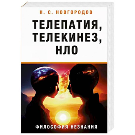 Телепатия, телекинез, НЛО. Философия незнания