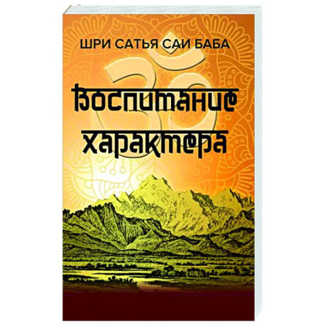 Воспитание характера. Сборник высказываний Шри Сатья Саи Бабы