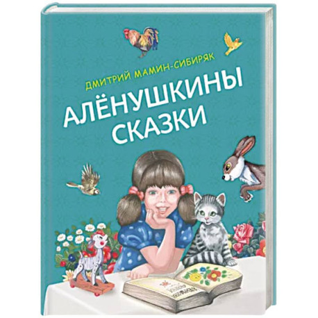 Алёнушкины сказки