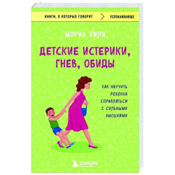 Детские истерики, гнев, обиды. Как научить ребенка справляться с сильными эмоциями