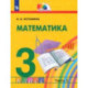 Математика. 3 класс. Учебник. В 2-х частях. Часть 2. ФГОС