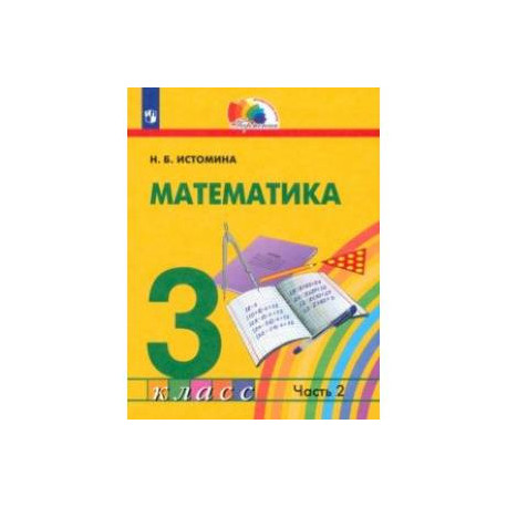 Математика. 3 класс. Учебник. В 2-х частях. Часть 2. ФГОС