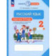 Русский язык. 2 класс. Рабочая тетрадь. В 2-х частях. Часть 1. ФГОС