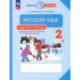 Русский язык. 2 класс. Рабочая тетрадь. В 2-х частях. Часть 2. ФГОС