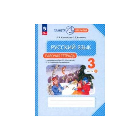 Русский язык. 3 класс. Рабочая тетрадь. В 2-х частях. Часть 2. ФГОС