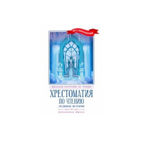 Хрестоматия по чтению. Ледяные истории. Начальная школа. Без сокращений