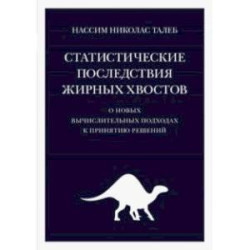 Статистические последствия жирных хвостов. О новых вычислительных подходах к принятию решений