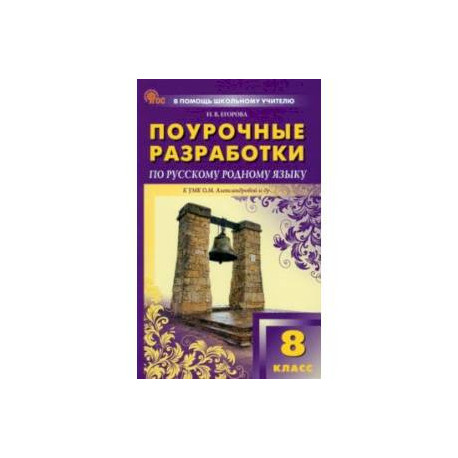 Русский родной язык. 8 класс. Поурочные разработки к УМК О. М. Александровой