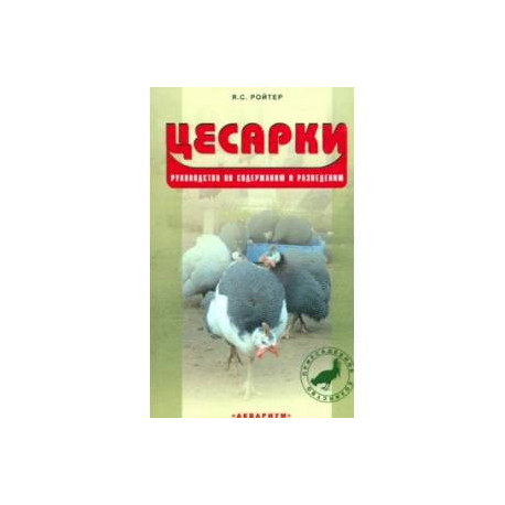 Цесарки. Руководство по содержанию и разведению