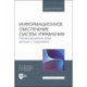 Информационное обеспечение систем управления. Проектирование базы данных с заданиями. Учебник