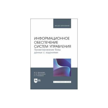 Информационное обеспечение систем управления. Проектирование базы данных с заданиями. Учебник