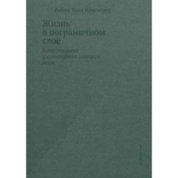 Жизнь в пограничном слое. Естественная и культурная история мхов