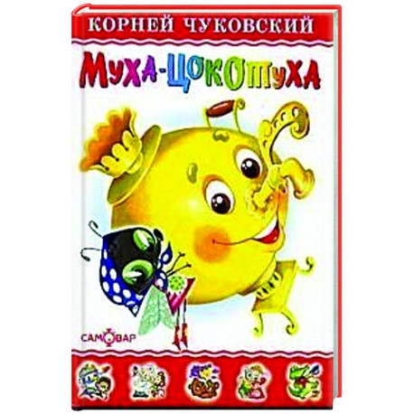 Муха-Цокотуха