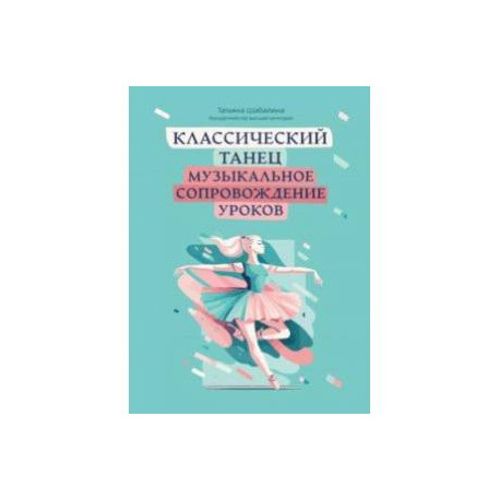 Классический танец. Музыкальное сопровождение уроков