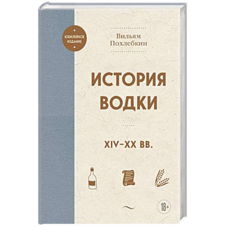 История водки. XIV-XX вв.