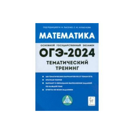 ОГЭ-2024. Математика. 9 класс. Тематический тренинг