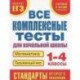 Математика. Окружающий мир. 1-4 классы. Все комплексные тесты для начальной школы