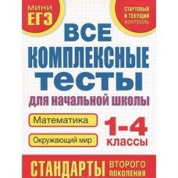 Математика. Окружающий мир. 1-4 классы. Все комплексные тесты для начальной школы