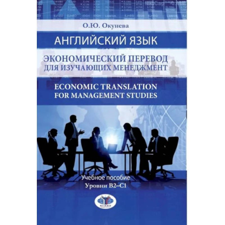 Английский язык. Экономический перевод для изучающих менеджмент. Economic Translation for Management Studies. Учебное