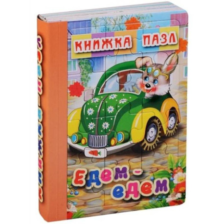 Едем-едем. Книжка-пазл на эзолоне