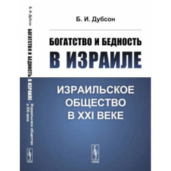 Богатство и бедность в Израиле. Израильское общество в XXI веке