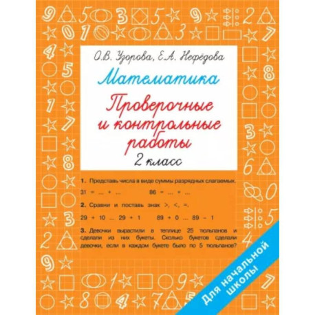 Математика 2 класс. Проверочные и контрольные работы