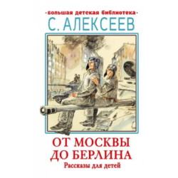 От Москвы до Берлина. Рассказы для детей