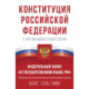 Конституция Российской Федерации с учетом новых субъектов РФ и Федеральный закон 'О государственном языке РФ' в