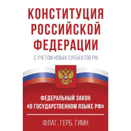 Конституция Российской Федерации с учетом новых субъектов РФ и Федеральный закон 'О государственном языке РФ' в