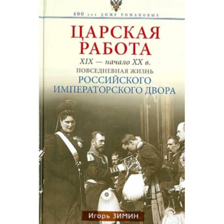 Царская работа. XIX-начало XXвв. Повседневная жизнь Российского императорского двора