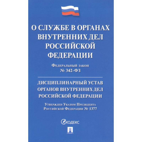 Федеральный закон 'О службе в органах внутренних дел Российской Федерации'. Дисциплинарный устав органов внутренних дел