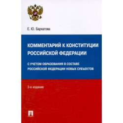 Комментарий к Конституции Российской Федерации. С учетом образования в составе РФ новых субъектов