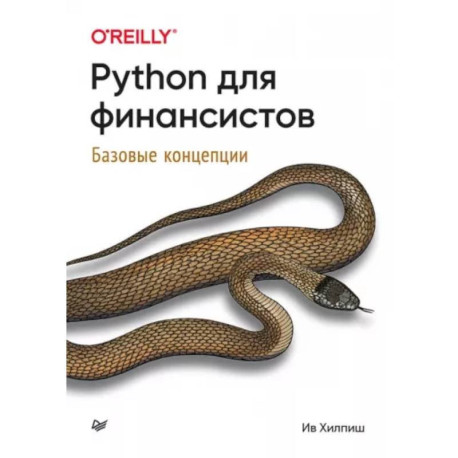 Python для финансистов