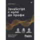 JavaScript с нуля до профи