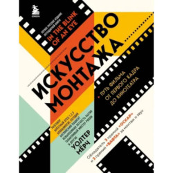 Искусство монтажа. Путь фильма от первого кадра до кинотеатра