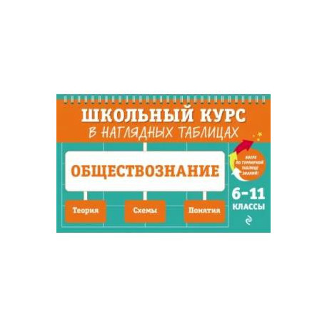 Обществознание. 6-11 классы