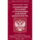 ФЗ 'Технический регламент о требованиях пожарной безопасности'