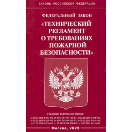 ФЗ 'Технический регламент о требованиях пожарной безопасности'