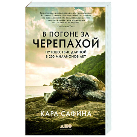 В погоне за черепахой. Путешествие длиной в 200 миллионов лет