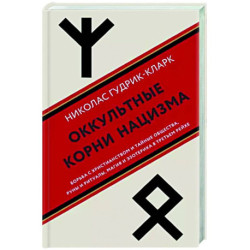 Оккультные корни нацизма