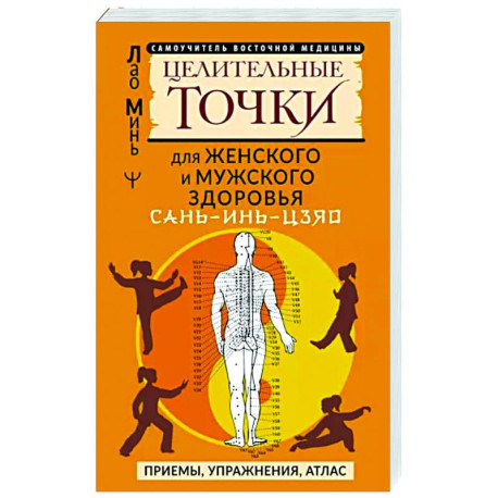 Сань-Инь-Цзяо и другие целительные точки для мужского и женского здоровья