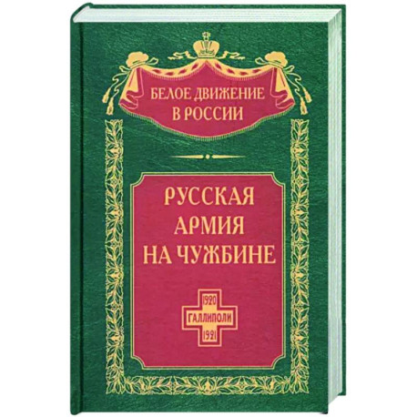 Русская армия на чужбине. Галлиполийская эпопея