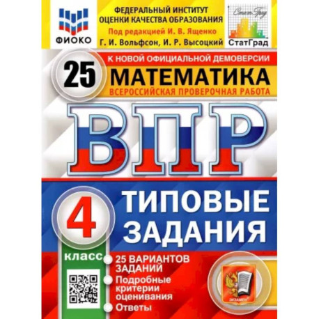 ВПР. Математика. 4 класс. Типовые задания. 25 вариантов. ФГОС