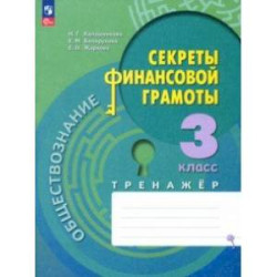 Обществознание. Секреты финансовой грамоты. 3 класс. Тренажёр. ФГОС