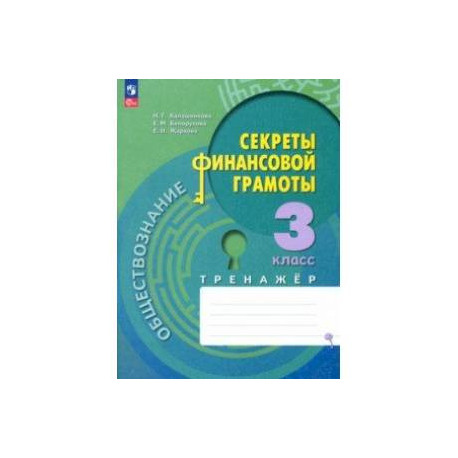 Обществознание. Секреты финансовой грамоты. 3 класс. Тренажёр. ФГОС