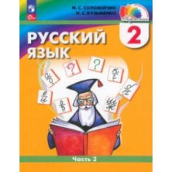 Русский язык. 2 класс. Учебное пособие. В 2-х частях. Часть 2. ФГОС