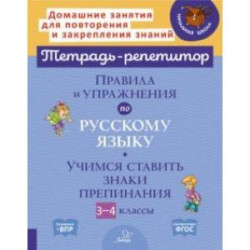 Правила и упражнения по русскому языку. 3-4 класс. Учимся ставить знаки. ФГОС