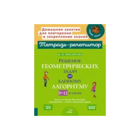 Решение геометрических задач по единому алгоритму. 9-11 классы. ФГОС