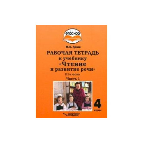 Чтение и развитие речи 4 класс. Рабочая тетрадь к уч. Н.Граш. Часть 1. Адаптированные программы.ФГОС